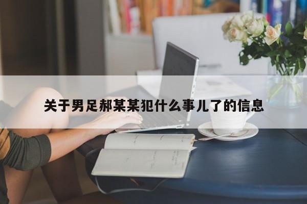 关于男足郝某某犯什么事儿了的信息