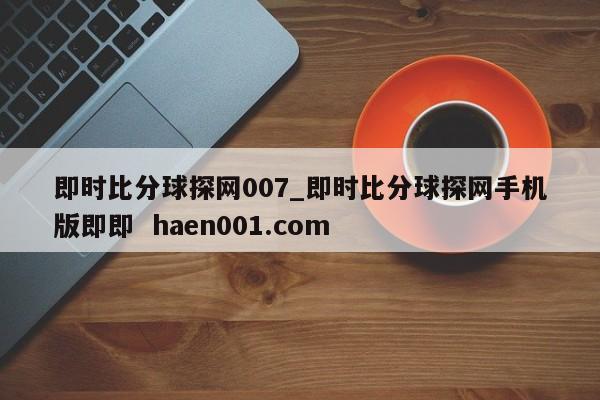 即时比分球探网007_即时比分球探网手机版即即  haen001.com