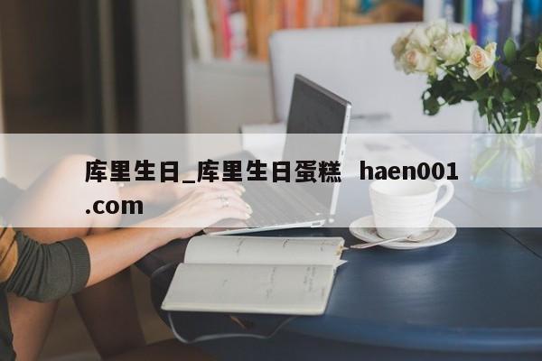 库里生日_库里生日蛋糕  haen001.com
