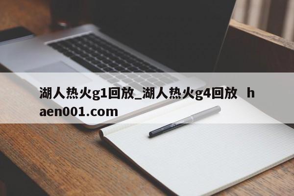 湖人热火g1回放_湖人热火g4回放  haen001.com