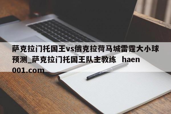 萨克拉门托国王vs俄克拉荷马城雷霆大小球预测_萨克拉门托国王队主教练  haen001.com