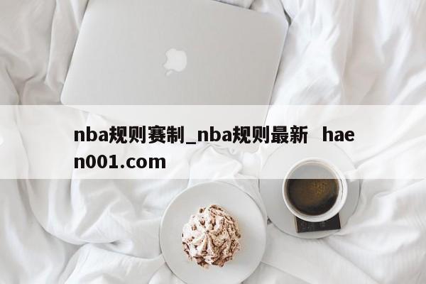 nba规则赛制_nba规则最新  haen001.com