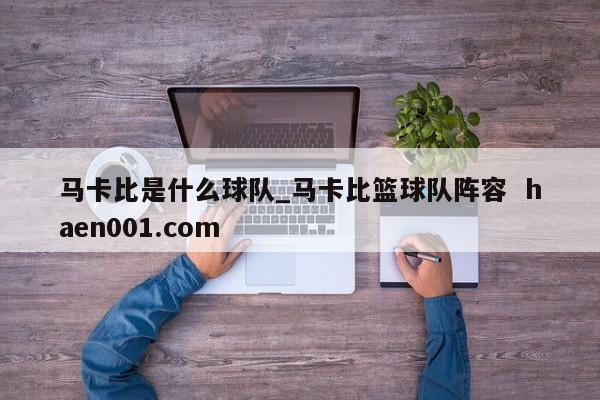 马卡比是什么球队_马卡比篮球队阵容  haen001.com