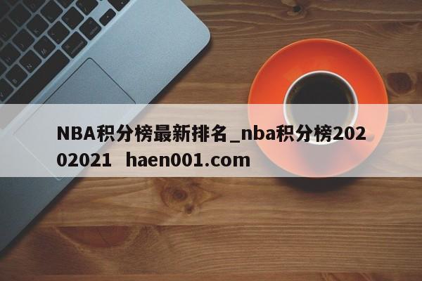 NBA积分榜最新排名_nba积分榜20202021  haen001.com