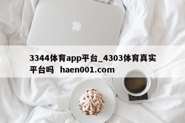 3344体育app平台_4303体育真实平台吗  haen001.com