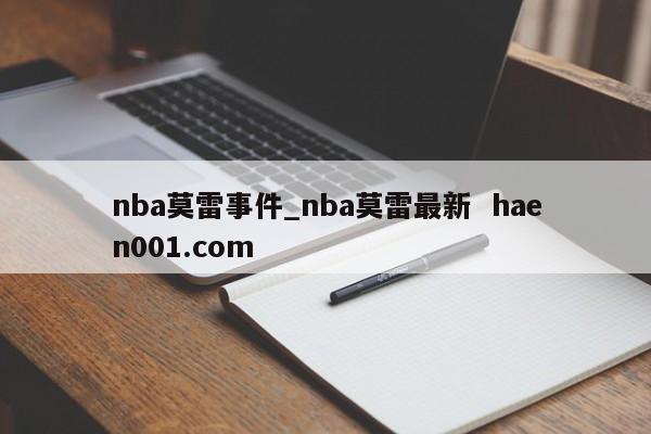 nba莫雷事件_nba莫雷最新  haen001.com