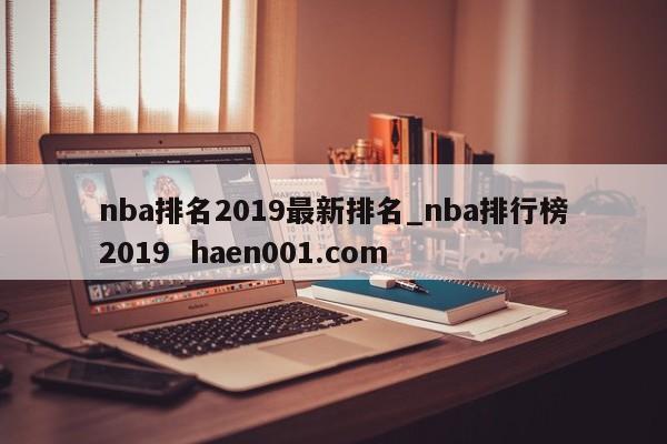 nba排名2019最新排名_nba排行榜2019  haen001.com