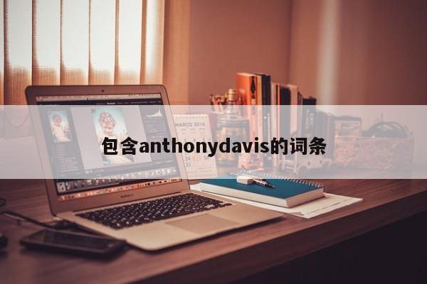 包含anthonydavis的词条
