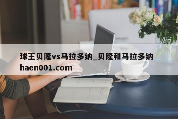 球王贝隆vs马拉多纳_贝隆和马拉多纳  haen001.com