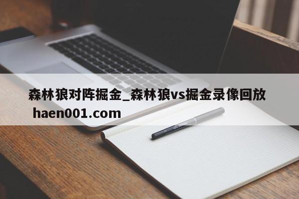森林狼对阵掘金_森林狼vs掘金录像回放  haen001.com