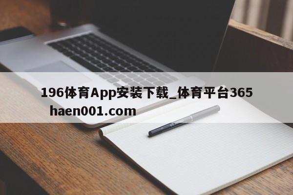 196体育App安装下载_体育平台365 haen001.com