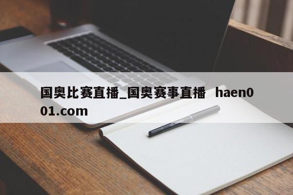 国奥比赛直播_国奥赛事直播  haen001.com