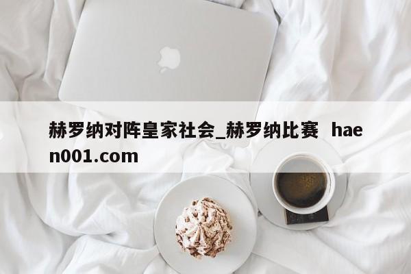 赫罗纳对阵皇家社会_赫罗纳比赛  haen001.com