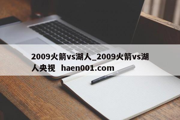 2009火箭vs湖人_2009火箭vs湖人央视  haen001.com