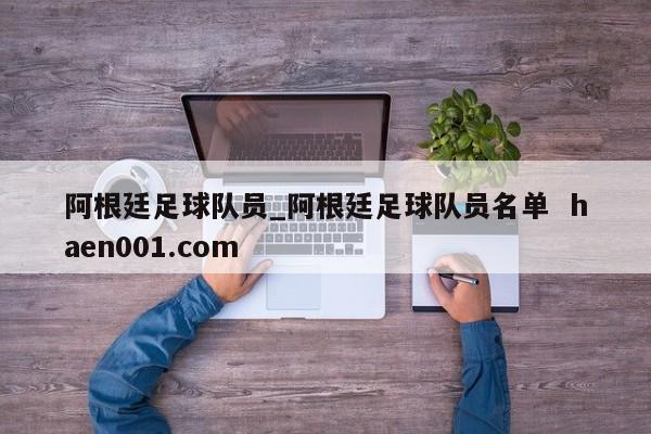 阿根廷足球队员_阿根廷足球队员名单  haen001.com