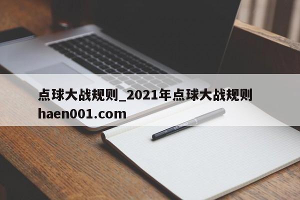 点球大战规则_2021年点球大战规则  haen001.com