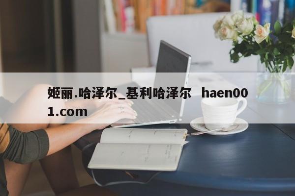 姬丽.哈泽尔_基利哈泽尔  haen001.com