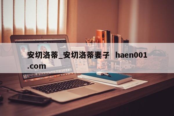 安切洛蒂_安切洛蒂妻子  haen001.com
