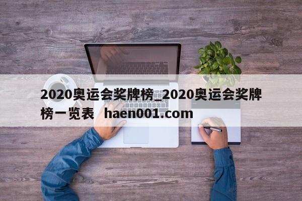 2020奥运会奖牌榜_2020奥运会奖牌榜一览表  haen001.com
