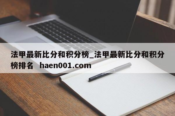 法甲最新比分和积分榜_法甲最新比分和积分榜排名  haen001.com