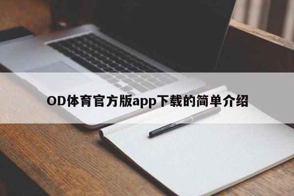 OD体育官方版app下载的简单介绍