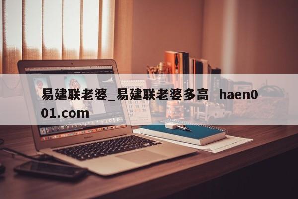 易建联老婆_易建联老婆多高  haen001.com