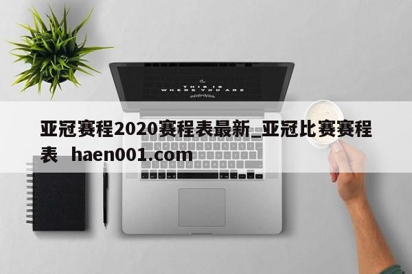 亚冠赛程2020赛程表最新_亚冠比赛赛程表  haen001.com
