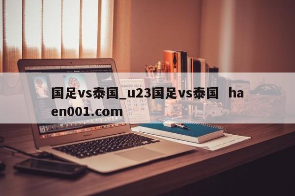 国足vs泰国_u23国足vs泰国  haen001.com