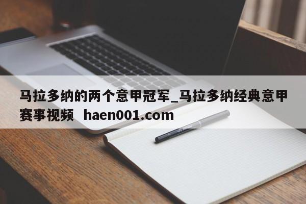 马拉多纳的两个意甲冠军_马拉多纳经典意甲赛事视频  haen001.com