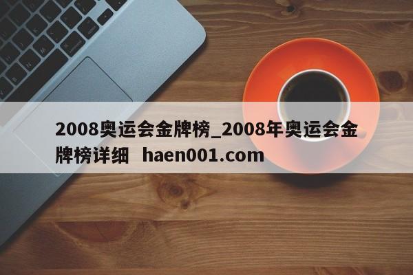 2008奥运会金牌榜_2008年奥运会金牌榜详细  haen001.com