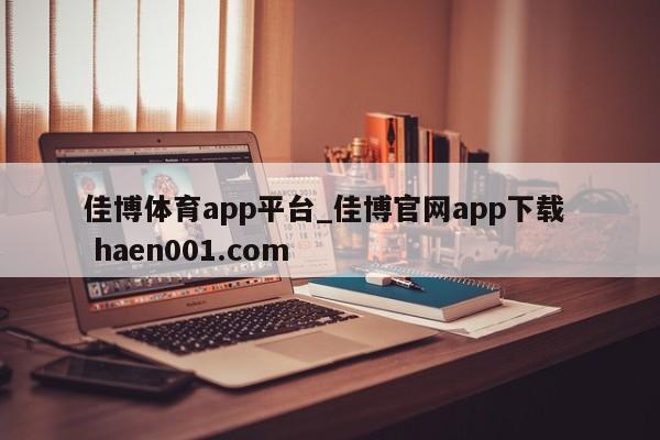佳博体育app平台_佳博官网app下载  haen001.com