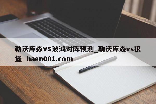 勒沃库森VS波鸿对阵预测_勒沃库森vs狼堡  haen001.com
